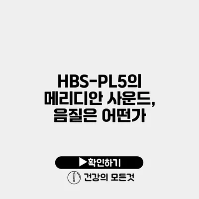 HBS-PL5의 메리디안 사운드, 음질은 어떤가?