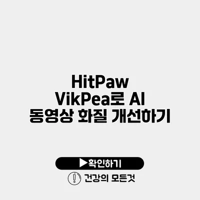 HitPaw VikPea로 AI 동영상 화질 개선하기