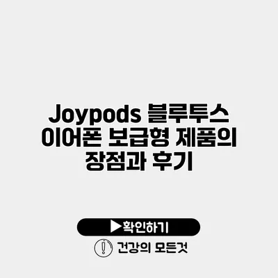 Joypods 블루투스 이어폰 보급형 제품의 장점과 후기