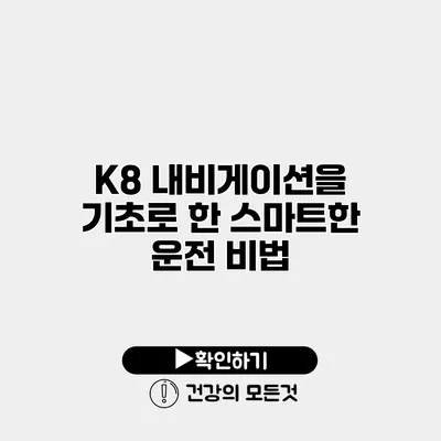 K8 내비게이션을 기초로 한 스마트한 운전 비법