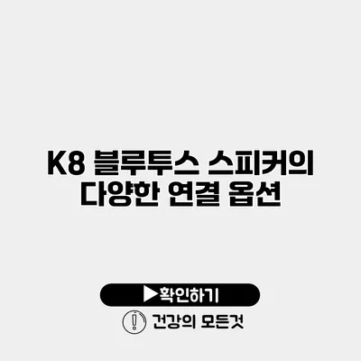 K8 블루투스 스피커의 다양한 연결 옵션