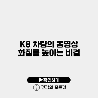 K8 차량의 동영상 화질를 높이는 비결