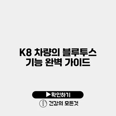 K8 차량의 블루투스 기능 완벽 가이드