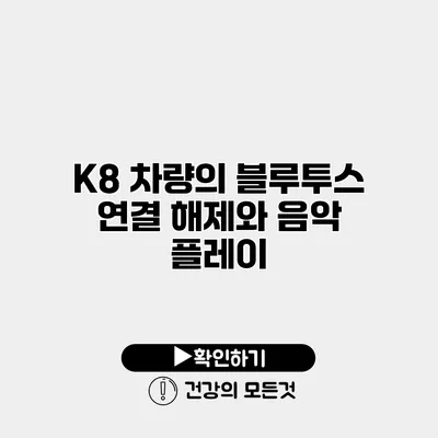 K8 차량의 블루투스 연결 해제와 음악 플레이