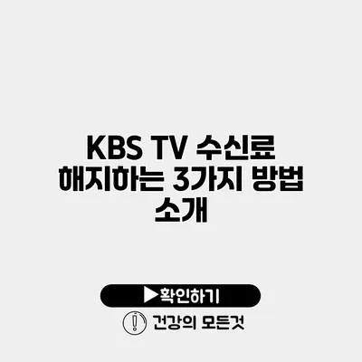 KBS TV 수신료 해지하는 3가지 방법 소개