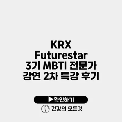 KRX Futurestar 3기 MBTI 전문가 강연 2차 특강 후기
