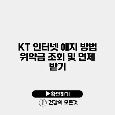 KT 인터넷 해지 방법 위약금 조회 및 면제 받기