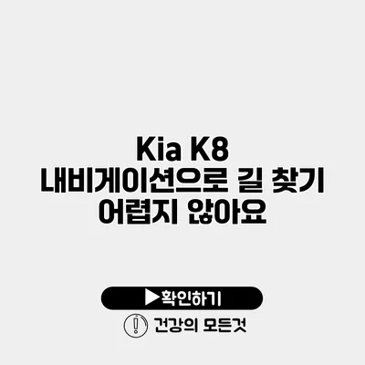 Kia K8 내비게이션으로 길 찾기 어렵지 않아요