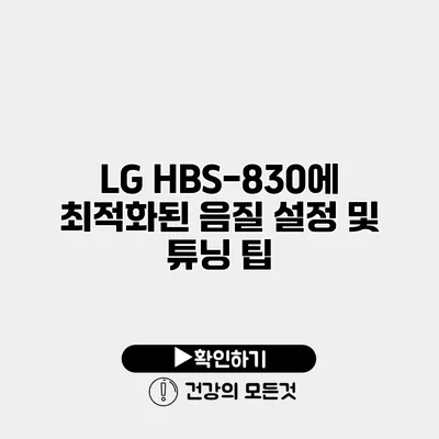 LG HBS-830에 최적화된 음질 설정 및 튜닝 팁