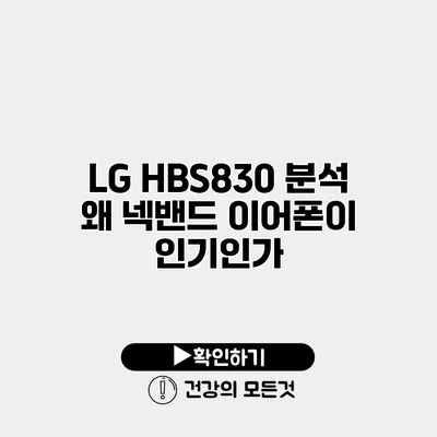LG HBS830 분석 왜 넥밴드 이어폰이 인기인가?