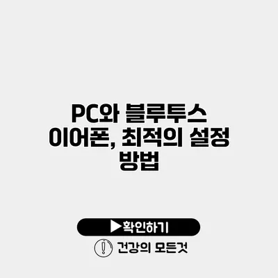 PC와 블루투스 이어폰, 최적의 설정 방법