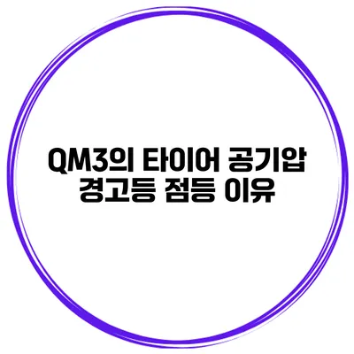QM3의 타이어 공기압 경고등 점등 이유