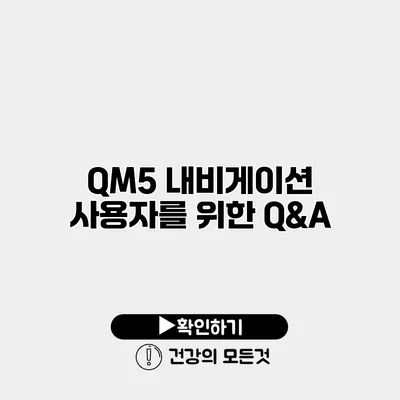 QM5 내비게이션 사용자를 위한 Q&A