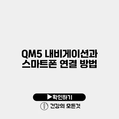 QM5 내비게이션과 스마트폰 연결 방법