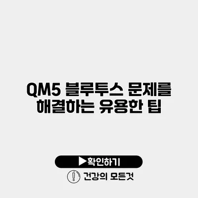 QM5 블루투스 문제를 해결하는 유용한 팁