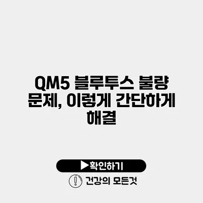 QM5 블루투스 불량 문제, 이렇게 간단하게 해결