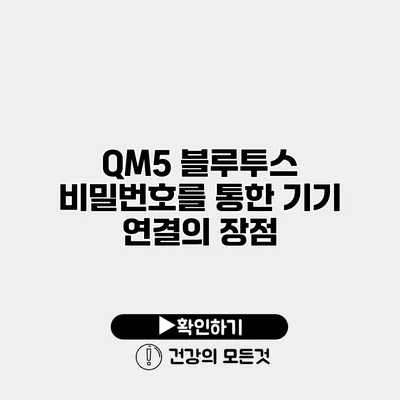QM5 블루투스 비밀번호를 통한 기기 연결의 장점