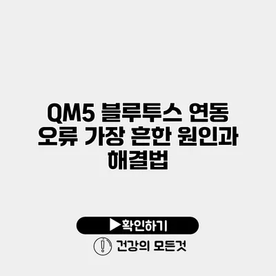 QM5 블루투스 연동 오류 가장 흔한 원인과 해결법