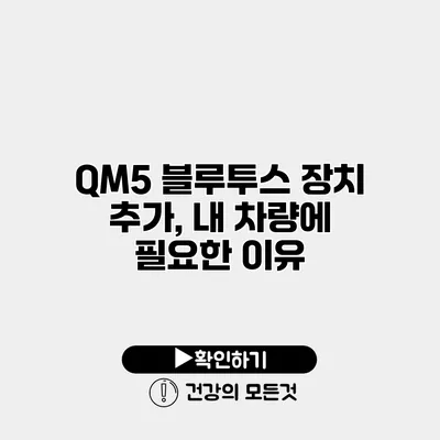 QM5 블루투스 장치 추가, 내 차량에 필요한 이유