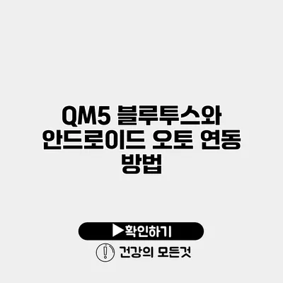 QM5 블루투스와 안드로이드 오토 연동 방법