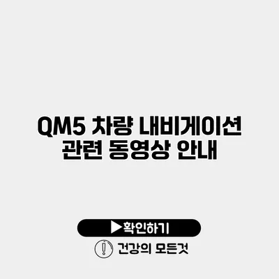 QM5 차량 내비게이션 관련 동영상 안내