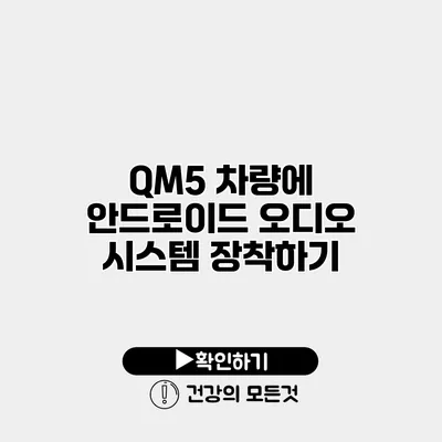 QM5 차량에 안드로이드 오디오 시스템 장착하기