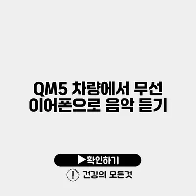 QM5 차량에서 무선 이어폰으로 음악 듣기