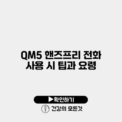 QM5 핸즈프리 전화 사용 시 팁과 요령