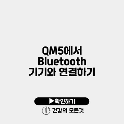 QM5에서 Bluetooth 기기와 연결하기