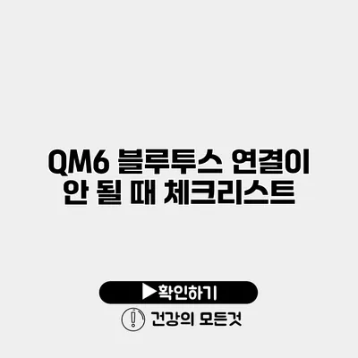 QM6 블루투스 연결이 안 될 때 체크리스트