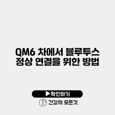 QM6 차에서 블루투스 정상 연결을 위한 방법