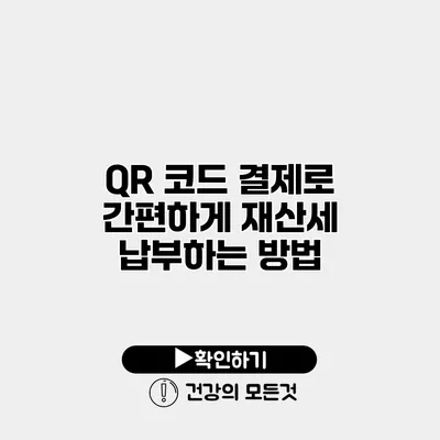 QR 코드 결제로 간편하게 재산세 납부하는 방법