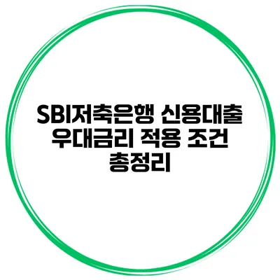 SBI저축은행 신용대출 우대금리 적용 조건 총정리