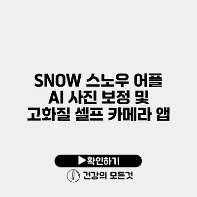 SNOW 스노우 어플 AI 사진 보정 및 고화질 셀프 카메라 앱