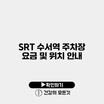 SRT 수서역 주차장 요금 및 위치 안내