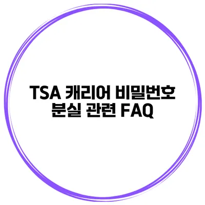 TSA 캐리어 비밀번호 분실 관련 FAQ