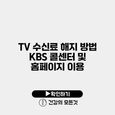 TV 수신료 해지 방법 KBS 콜센터 및 홈페이지 이용
