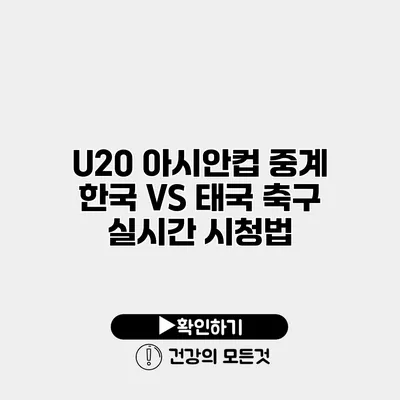 U20 아시안컵 중계 한국 VS 태국 축구 실시간 시청법