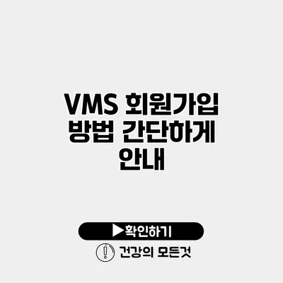 VMS 회원가입 방법 간단하게 안내
