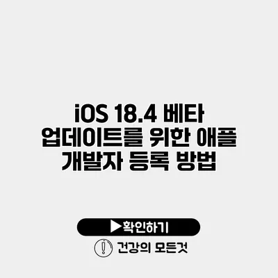 iOS 18.4 베타 업데이트를 위한 애플 개발자 등록 방법