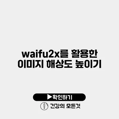 waifu2x를 활용한 이미지 해상도 높이기