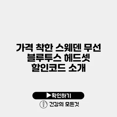 가격 착한 스웨덴 무선 블루투스 헤드셋 할인코드 소개