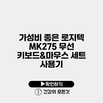 가성비 좋은 로지텍 MK275 무선 키보드&마우스 세트 사용기