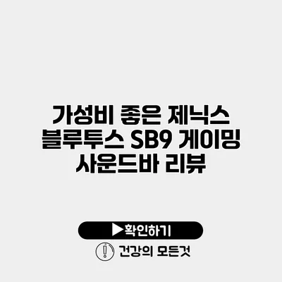 가성비 좋은 제닉스 블루투스 SB9 게이밍 사운드바 리뷰