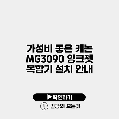 가성비 좋은 캐논 MG3090 잉크젯 복합기 설치 안내