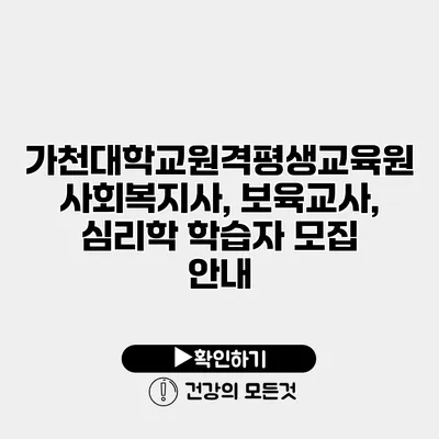 가천대학교원격평생교육원 사회복지사, 보육교사, 심리학 학습자 모집 안내