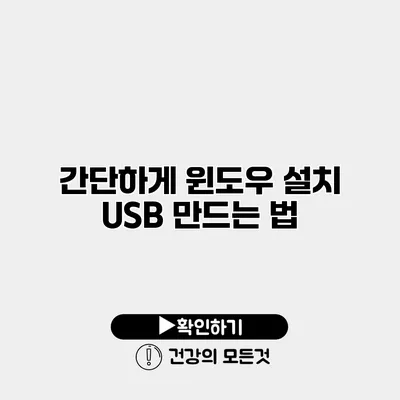 간단하게 윈도우 설치 USB 만드는 법