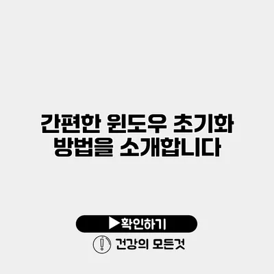 간편한 윈도우 초기화 방법을 소개합니다