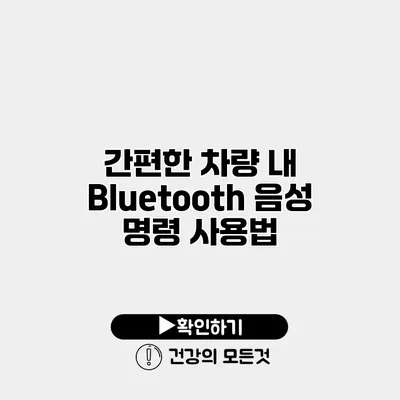 간편한 차량 내 Bluetooth 음성 명령 사용법