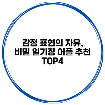 감정 표현의 자유, 비밀 일기장 어플 추천 TOP4